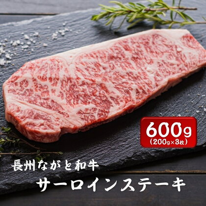 長州ながと和牛「サーロインステーキ」200g×3枚 合計600g 牛肉 肉 サーロイン ステーキ ギフト 贈り物 和牛 牛 ながと和牛 長門市 (1362)