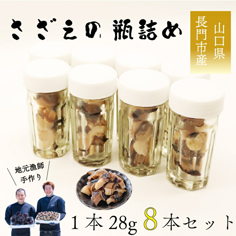 25位! 口コミ数「0件」評価「0」さざえ サザエ さざえの瓶詰め 瓶詰め 栄螺 8本セット 28g 刺身 味付 長門市 (10029)