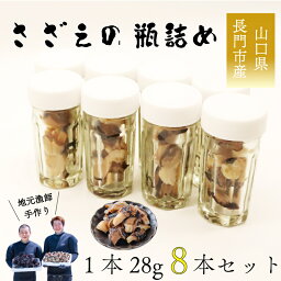 【ふるさと納税】さざえ サザエ さざえの瓶詰め 瓶詰め 栄螺 8本セット 28g 刺身 味付 長門市 (10029)