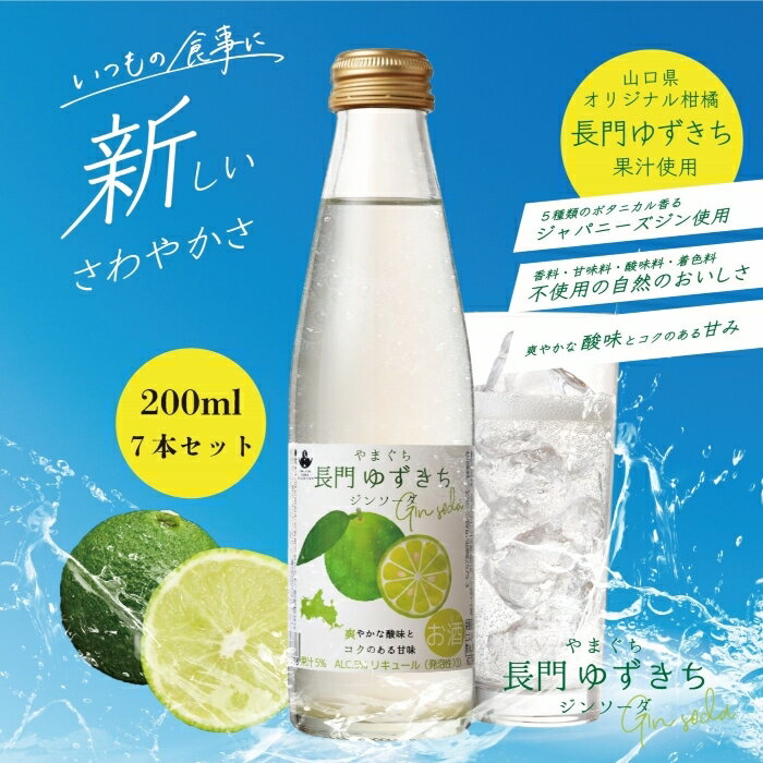 商品情報内容量200ml×7本アルコール分：5％果汁配合率：5％原材料長門ゆずきち果汁(長門ゆずきち(山口県産))、ジン(国内製造)、食塩、糖類/炭酸保存方法常温特徴などアルコール分：5％果汁配合率：5％提供事業者山口県長門市仙崎4297-1ながと物産合同会社 ↑↑↑商品説明・必須記載項目↑↑↑ ・ふるさと納税よくある質問はこちら ・寄付申込みのキャンセル、返礼品の変更・返品はできません。あらかじめご了承ください。 【地場産品基準該当理由】 市伝統産品である「長門ゆずきち」果汁を用いた品であるため（告示第5条第2号に該当）【ふるさと納税】長門ゆずきちジンソーダ お酒 ジン 長門ゆずきち リキュール 7本セット ギフト プレゼント 父の日 長門市 (10044) 山口県産のオリジナル柑橘「長門ゆずきち」を使ったリキュールが誕生。提供事業者：ながと物産合同会社 重厚なコクと長門ゆずきちの上品な酸味、ジンの香りが絶妙にマッチし、しっかりとした味付の肉料理に相性抜群のジンソーダです。※20歳未満の飲酒は法律で禁止されています。20歳未満のお申し込みはご遠慮ください。 8 （1）自然環境や景観の保全に関する事業（2）伝統文化の保存継承に関する事業（3）産業の振興に関する事業（4）子どもの健やかな育成及びふるさとを担う人財育成に関する事業（5）事業は指定しない寄附金受領証明書については、入金確認後1ヶ月後程度で送らせていただきます。ワンストップ特例申請書については、寄附金受領証明書とともに郵送します。