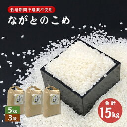 【ふるさと納税】ながとのこめ こしひかり白米 5kg×3袋 コシヒカリ 合計15kg 精米 栽培期間中農薬不使用 令和5年度産 長門市 (1365)