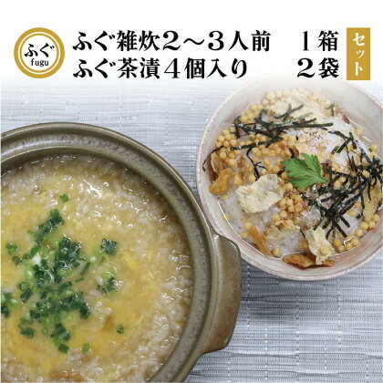 ふぐ雑炊 ふぐ茶漬け セット 化学調味料不使用 無添加 雑炊2-3人前 茶漬け4個×2 長門市 (10091)