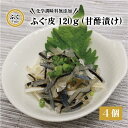 【ふるさと納税】 ふぐ皮 甘酢漬け 化学調味料不使用 無添加 ふぐ皮120g×4個 合計480g フグ 長門市 (10092)