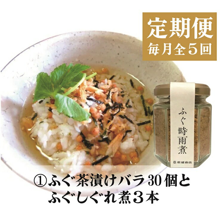 定期便 ふぐ ふぐ定期便 雑炊 お茶漬け 時雨煮 燻製 塩 胡椒 ふぐ皮甘酢漬け 一夜干し みりん干し 全5回 毎月発送 (140001)