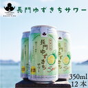 2位! 口コミ数「0件」評価「0」長門ゆずきちサワー350ml×12本 (10107)