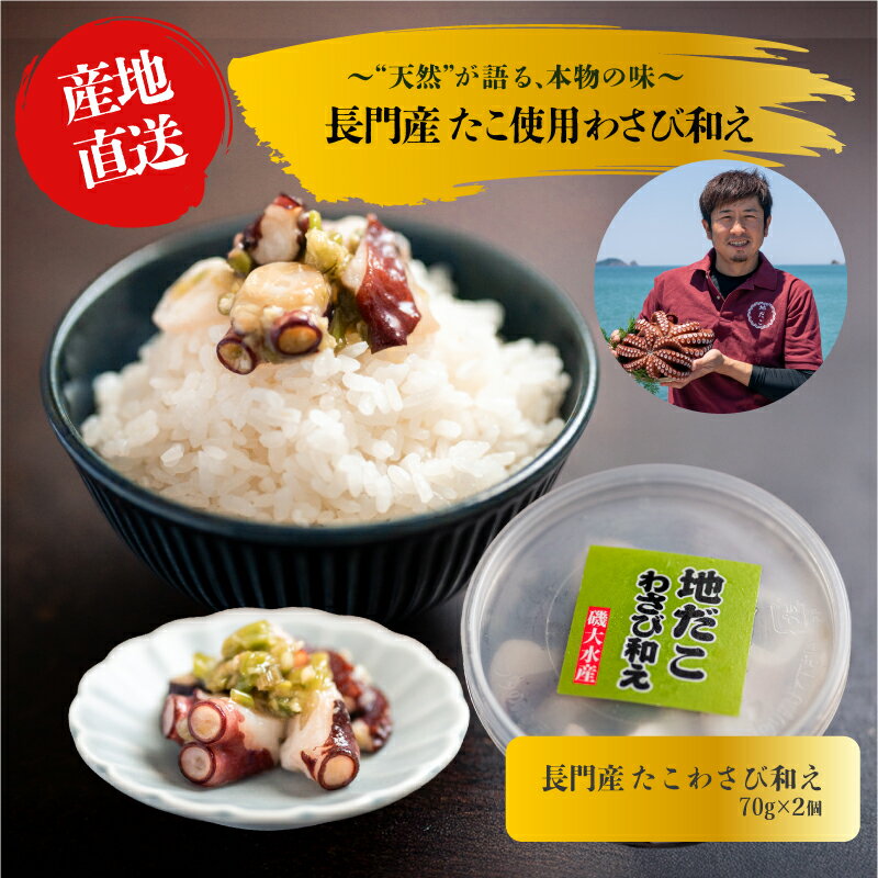 たこ 山口県産 たこわさび 70g×2〜6パック タコワサ わさび 魚介 魚介類 冷凍 小分け おかず お茶漬け おつまみ ご飯のお供 国産わさび 漁師手作り