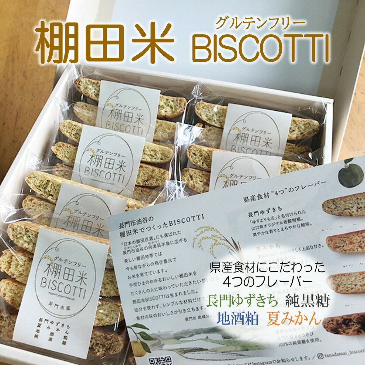 【ふるさと納税】菓子 米粉 ビスコッティ 棚田米 BISCO