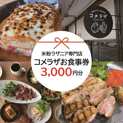 お食事券 米粉ラザニア専門店 コメラザ 長門市 3000円分券 長門市 (10070)