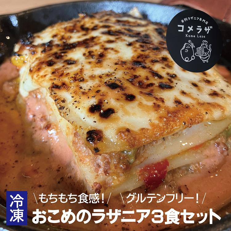 【ふるさと納税】 米粉ラザニア ラザニア3食セット グルテン