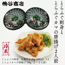 【ふるさと納税】 とらふぐ刺身 唐揚げセット 2人前 ふぐ刺し 唐揚げ カマ唐揚げ 味付 刺身25g×2 唐揚げ500g 冷蔵 長門市 配達日時指定可能 (10060)