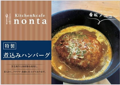 ハンバーグ 和牛ハンバーグ 煮込みハンバーグ 加工品 お肉 肉加工 お惣菜 おかず セット ギフト 贈り物 ふわふわ (1094)