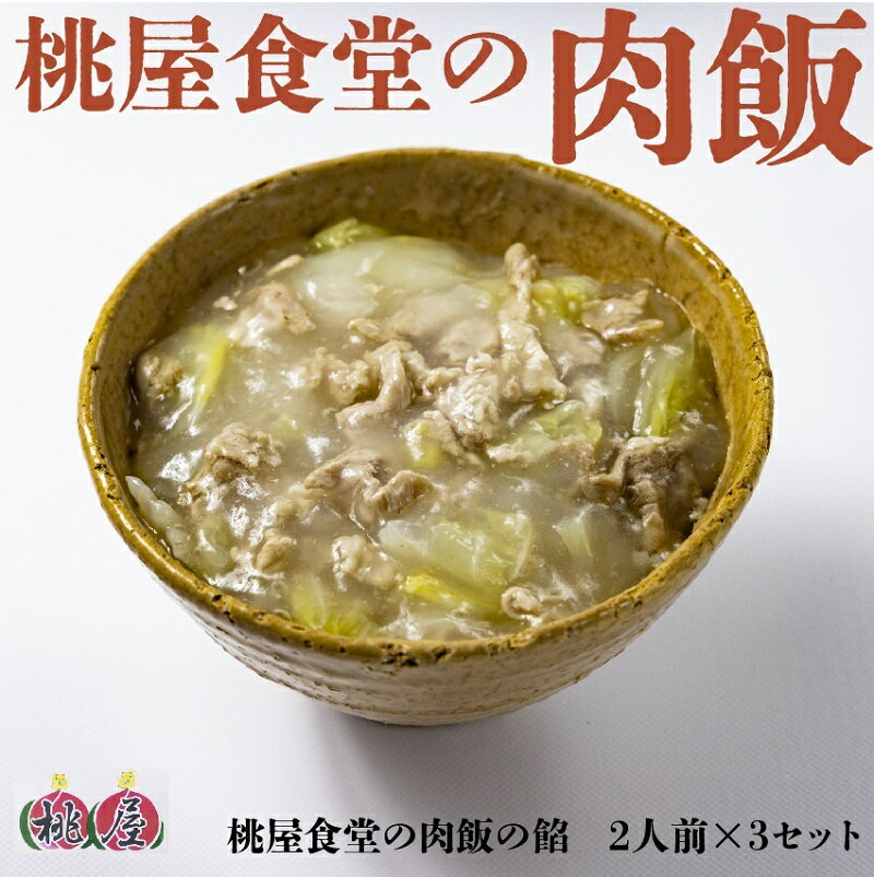 19位! 口コミ数「0件」評価「0」肉飯 桃屋食堂 長門市 加工品 かけるだけ レトルト 冷凍 豚肉 白菜 中華 看板商品 贈り物 ギフト ソウルフード (1093)