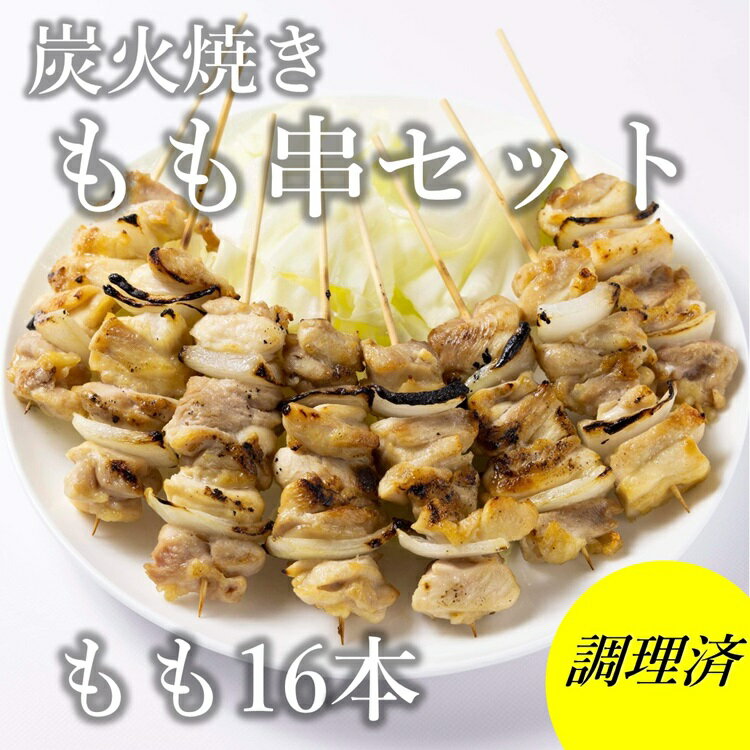 24位! 口コミ数「0件」評価「0」 焼き鳥 やきとり もも串 16本セット 炭火焼 長門市 ちくぜん (10094)