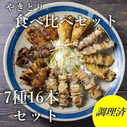 焼き鳥 やきとり 食べ比べセット 8種類 16本セット 炭火焼 長門市 ちくぜん (10095)