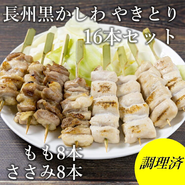 【ふるさと納税】 焼き鳥 長州黒かしわ 地鶏セット もも串 