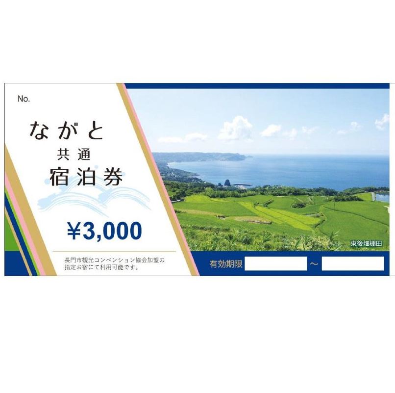 楽天山口県長門市【ふるさと納税】ながと 共通 宿泊券 3,000円分10枚 大谷山荘 音信 楊貴館 湯本温泉（100002）