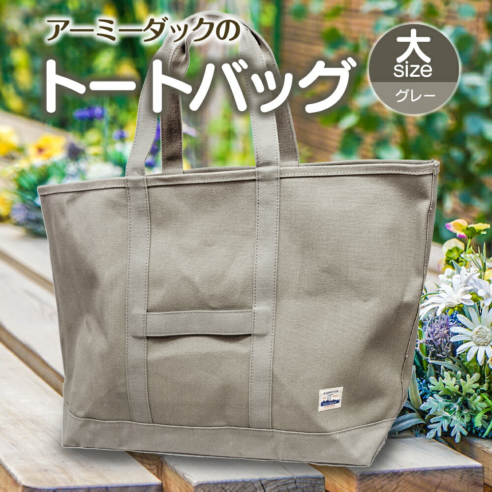 【ふるさと納税】アーミーダックのトートバック ヴィンテージ 帆布 ネイビー グレー カーキ 大サイズ アーミーダック かばん 鞄 カバン バック バッグ トート トートバック 使いやすい 広口 アウトドア (1354)