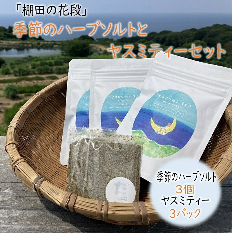 調味料(ハーブ)人気ランク29位　口コミ数「0件」評価「0」「【ふるさと納税】ハーブ ハーブソルト ティー 棚田 「棚田の花段」の季節のハーブソルトとヤスミティー セット(1079)」