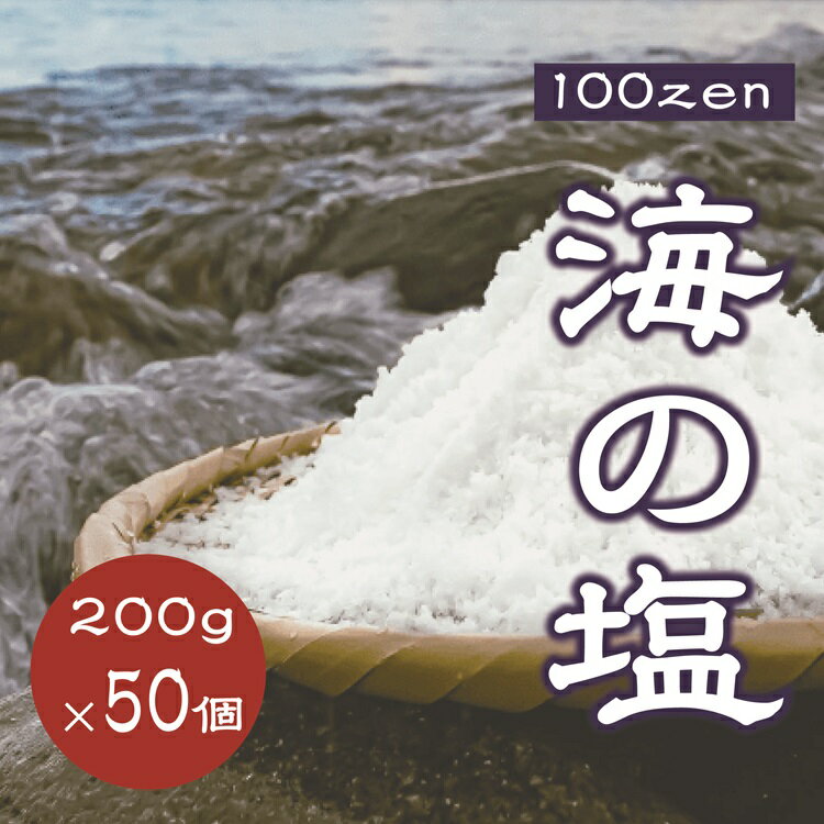 【ふるさと納税】100ZEN 海の塩 200g×50個セット 百姓の塩 百姓庵 長門市 小分け 大容量 まとめ買い お..