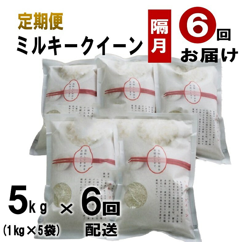 お米 定期便 定期 白米 萩原さん家のミルキークイーン 半年 隔月コース ミルキークイーン 長門市 小分け 5kg 6ヶ月 ご飯 米 精米 おにぎり 隔月 (1608)