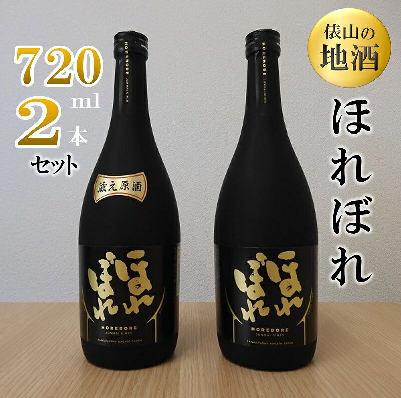 俵山の地酒 「ほれぼれ」 2本セット(1076)