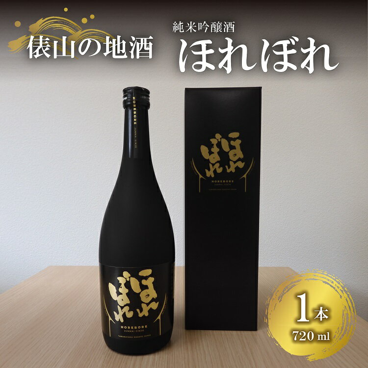 地酒 ほれぼれ 純米吟醸酒 720ml×1本 イセヒカリ使用 お酒 ギフト プレゼント 長門市 (10063)