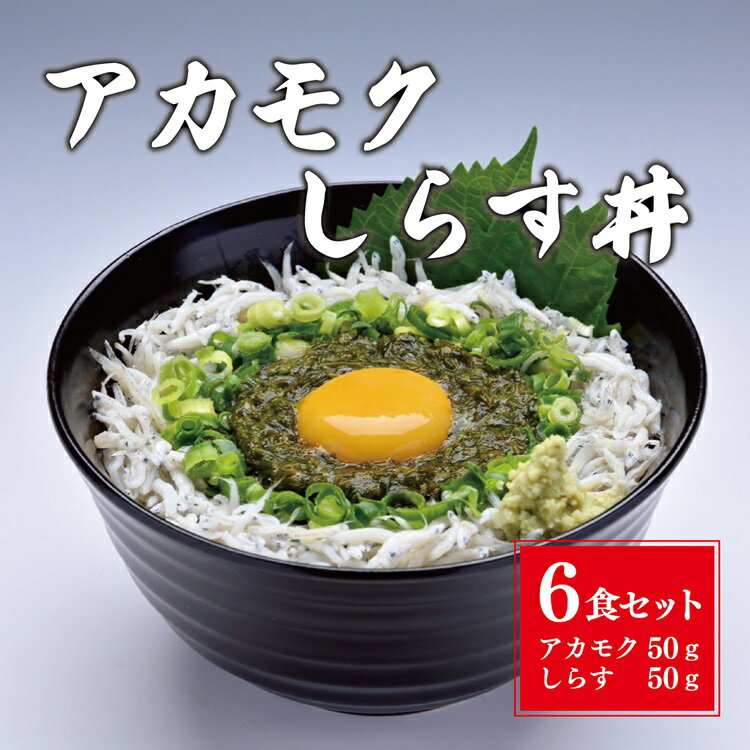 【ふるさと納税】絶品アカモクしらす丼 6食セット (10108)