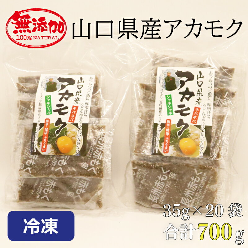 アカモク35g×20パック 合計700g 小分け 味付けなし 海藻 山口県産 冷凍 無添加 無着色 保存料不使用 あかもく 産地直送 ギフト 健康 (10111)