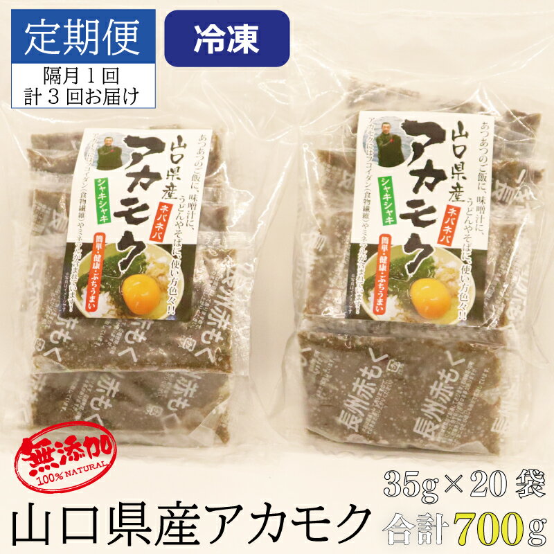 【ふるさと納税】【定期便】アカモク35g×20パック 合計4.2kg 隔月6回 小分け 味付けなし 海藻 山口県産 冷凍 無添加 無着色 保存料不使用 あかもく (1416)