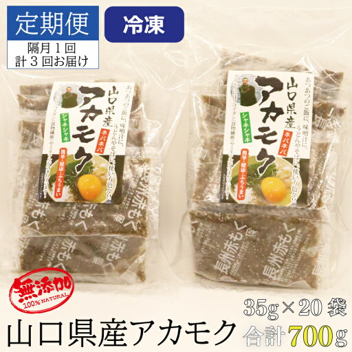 【ふるさと納税】【定期便】アカモク35g×20パック 合計2.1kg 隔月3回 小分け 味付けなし 海藻 山口県産 冷凍 無添加 無着色 保存料不使用 あかもく (12034) 【ふるさと納税】【定期便】アカモク35g×20パック 合計2.1kg 隔月3回 小分け 味付けなし 海藻 山口県産 冷凍 無添加 無着色 保存料不使用 あかもく (12034)