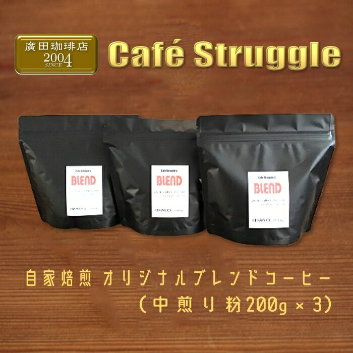 コーヒー オリジナル 粉 詰め合わせ こだわり自家焙煎(ブレンド粉600g) エコ包装(1041)