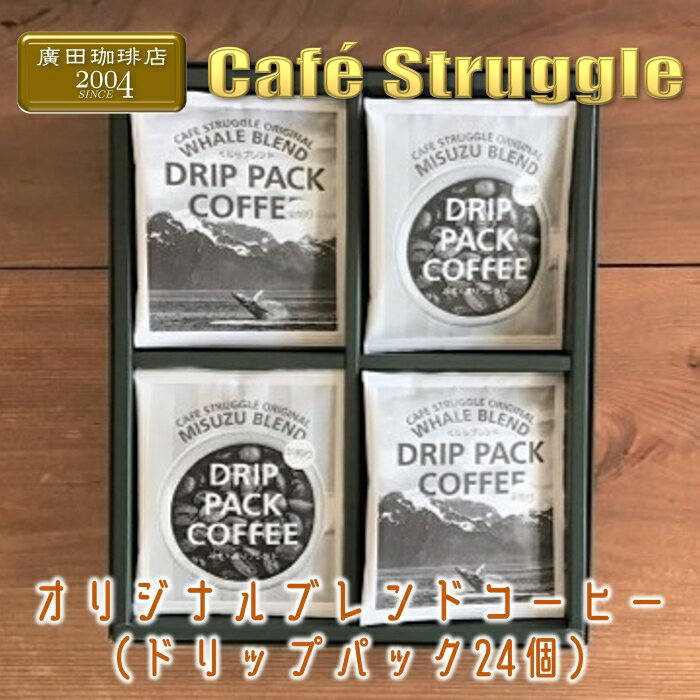 25位! 口コミ数「0件」評価「0」コーヒー　ドリップバッグ詰め合わせ24個　こだわり自家焙煎(ギフトボックス)(1042)