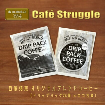 コーヒー　ドリップバッグ詰め合わせ　24個　こだわり自家焙煎（エコ包装）(1048)