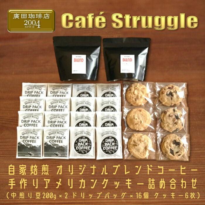 22位! 口コミ数「0件」評価「0」自家焙煎珈琲　オリジナル　豆　ドリップパック　手作り　アメリカンクッキー　詰め合わせ（中煎り豆400g、ドリップパック16個、クッキー6枚）･･･ 