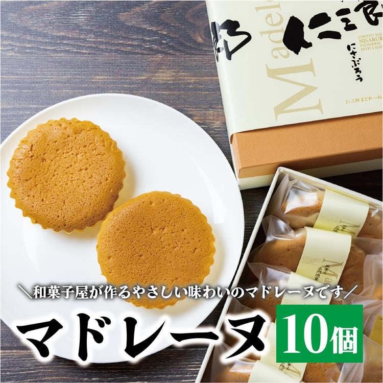 【ふるさと納税】 マドレーヌ 焼き菓子 セット 和菓子屋が作るマドレーヌ 贈り物 おすそ分け お菓子 長門市 (10086)のサムネイル