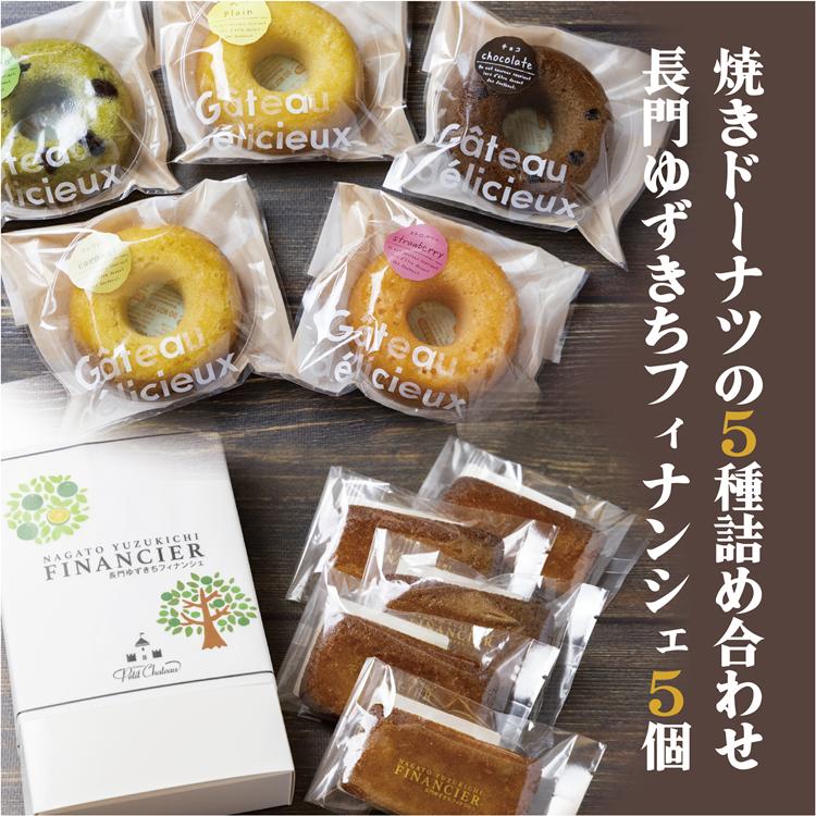 20位! 口コミ数「0件」評価「0」 フィナンシェ 焼きドーナツ セット 詰合せ 長門ゆずきち 10個セット 焼き菓子 お菓子 長門市 (10087)