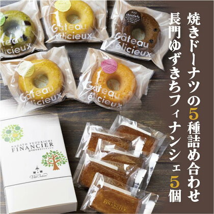 フィナンシェ 焼きドーナツ セット 詰合せ 長門ゆずきち 10個セット 焼き菓子 お菓子 長門市 (10087)