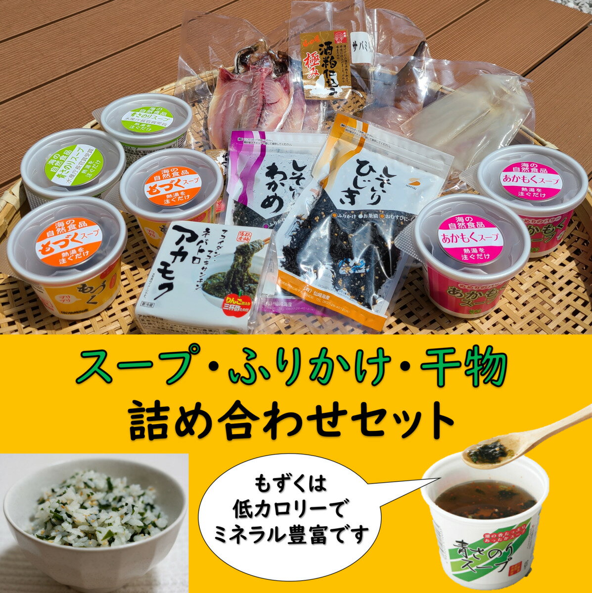 16位! 口コミ数「0件」評価「0」スープ ふりかけ 干物 詰め合わせ セット もずく もずくスープ 青さのり あかもく インスタント 低カロリー ヘルシー (1009)