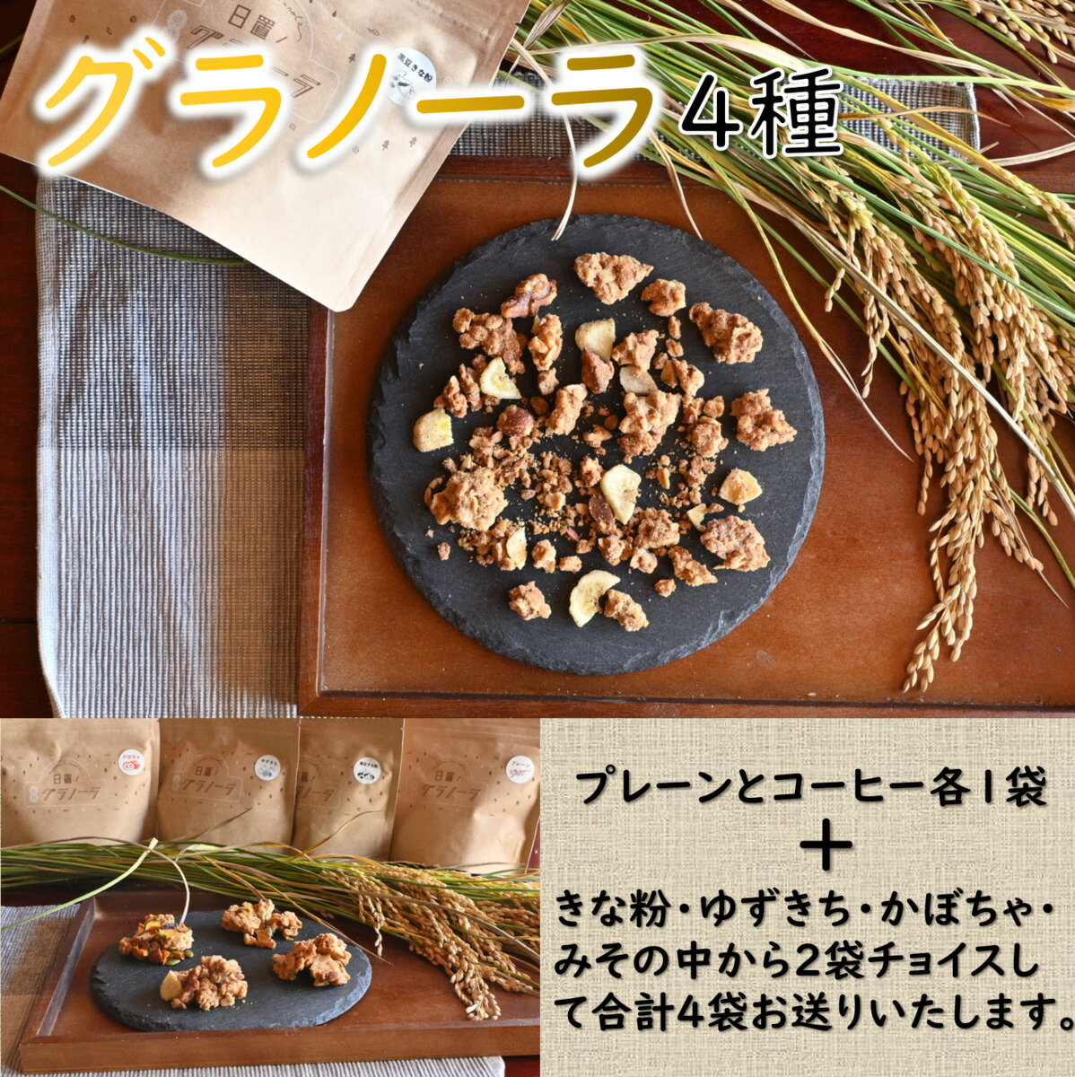 【ふるさと納税】グラノーラ 4種 プレーン 珈琲 米粉 野菜