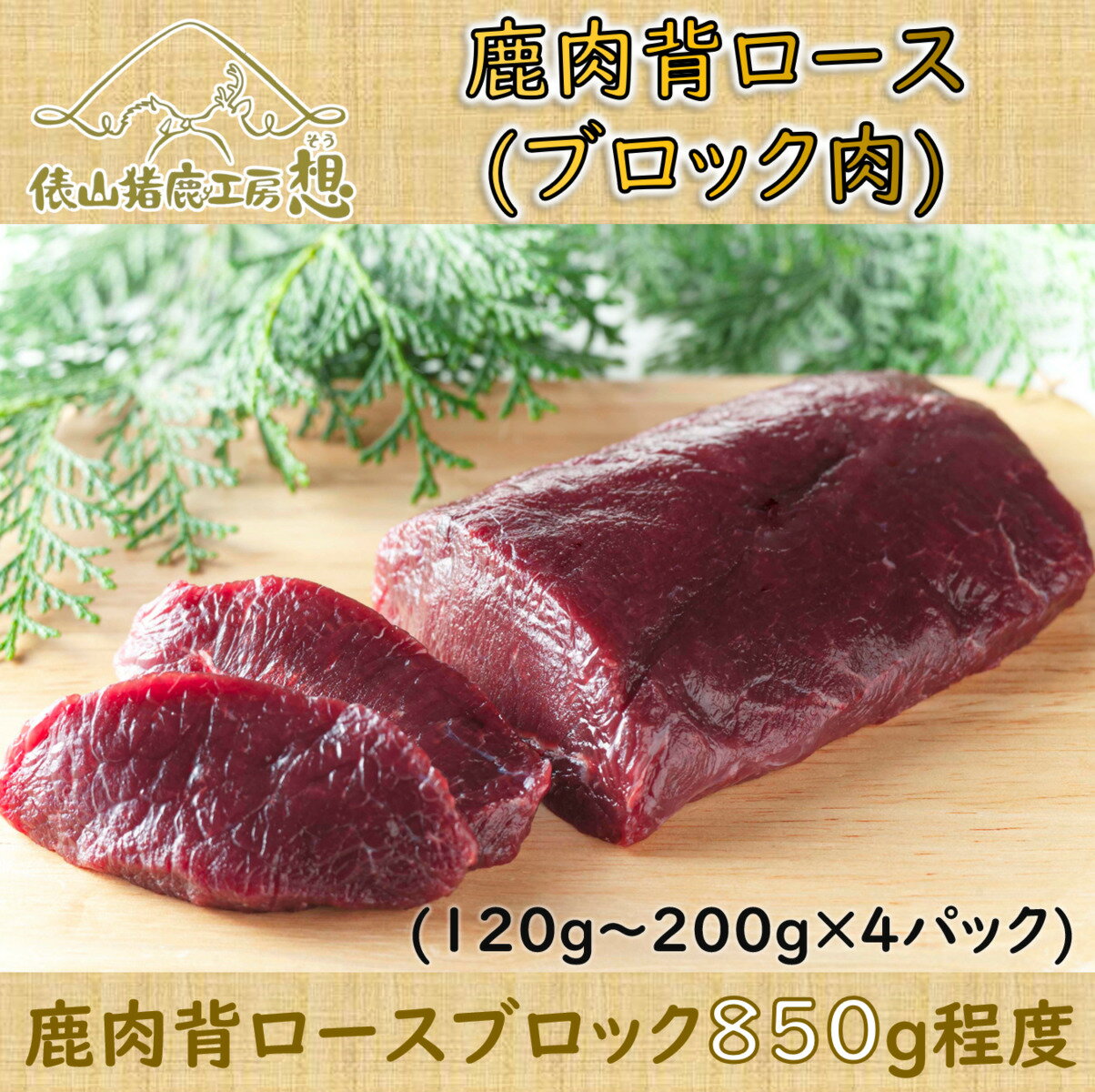ジビエ 鹿肉 背ロース ブロック肉 「鹿肉背ロース(ブロック肉)850g程度」 精肉 (120g〜200g×4パック) ヘルシー(1046)