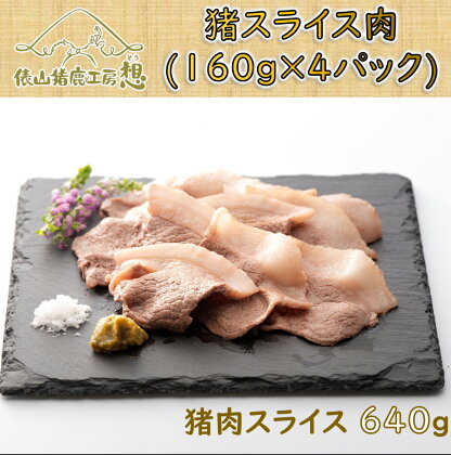 ジビエ 猪肉 スライス ヘルシー 俵山 「猪スライス肉 640g」（160g×4パック）(1168)