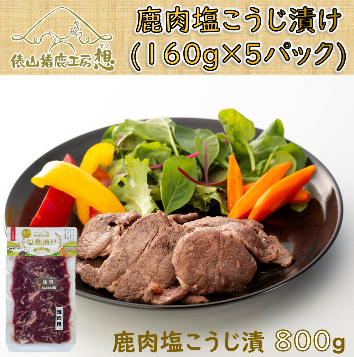 ジビエ 鹿肉 お手軽 調理 ヘルシー 俵山「鹿肉 塩こうじ漬け 800g」(160g×5パック)(1169)