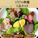 【ふるさと納税】ジビエ 猪肉 鹿肉 ウインナー おつまみ ヘルシー 俵山 「ジビエ料理3点セット」(猪肉塩こうじ漬け・鹿肉塩こうじ漬け・猪ウインナー)(1170...