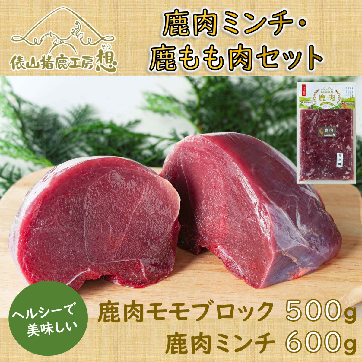 【ふるさと納税】ジビエ 鹿肉 ミンチ もも肉 精肉 俵山 ヘルシー 合計1.1kg！「鹿肉ミンチ・鹿モモ肉セット」(1183) おいしくヘルシーなジビエ「鹿肉ミンチ・鹿モモ肉セット」提供：俵山猪鹿工房　想 配送について現在受付から1ヵ月程度お日にちを頂戴しております。ご了承下さい。 8