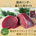 【ふるさと納税】ジビエ 鹿肉 ミンチ もも肉 精肉 俵山 ヘルシー 合計1.1kg!「鹿肉ミンチ・鹿モモ肉セット」(1183)