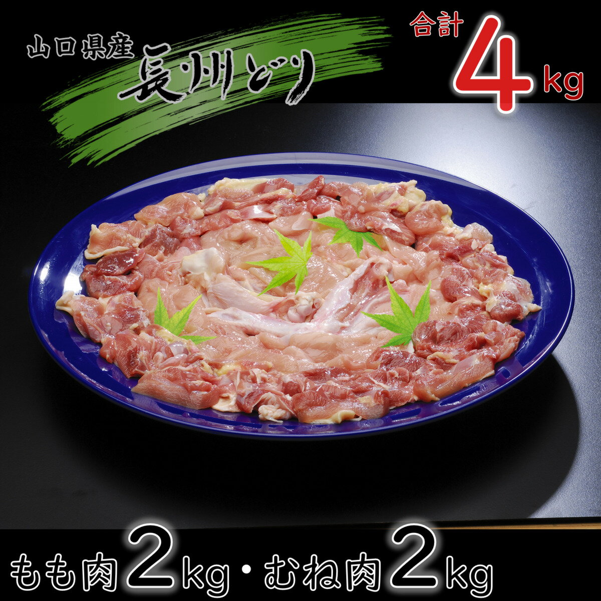 鶏肉 地鶏 もも肉 むね肉 国産 冷凍 たっぷり合計4kg! 山口県産 長州どり 精肉 セット (1243)