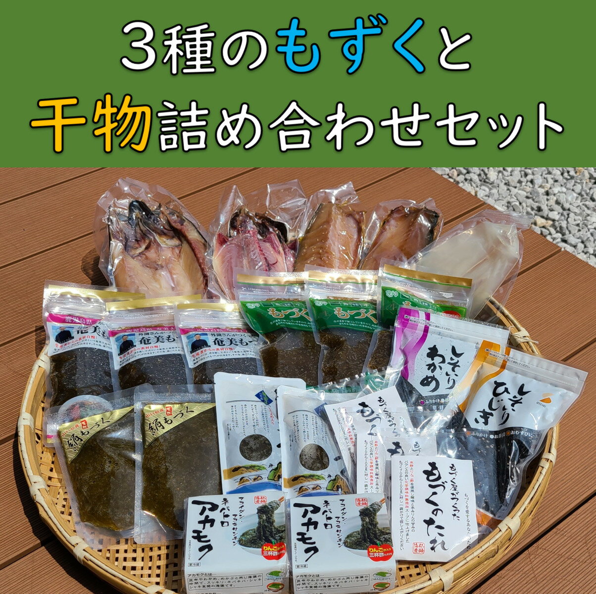 もずく 3種 干物 詰め合わせ セット 天然 青さのり あかもく ふりかけ ひじき 低カロリー ヘルシー(1249)