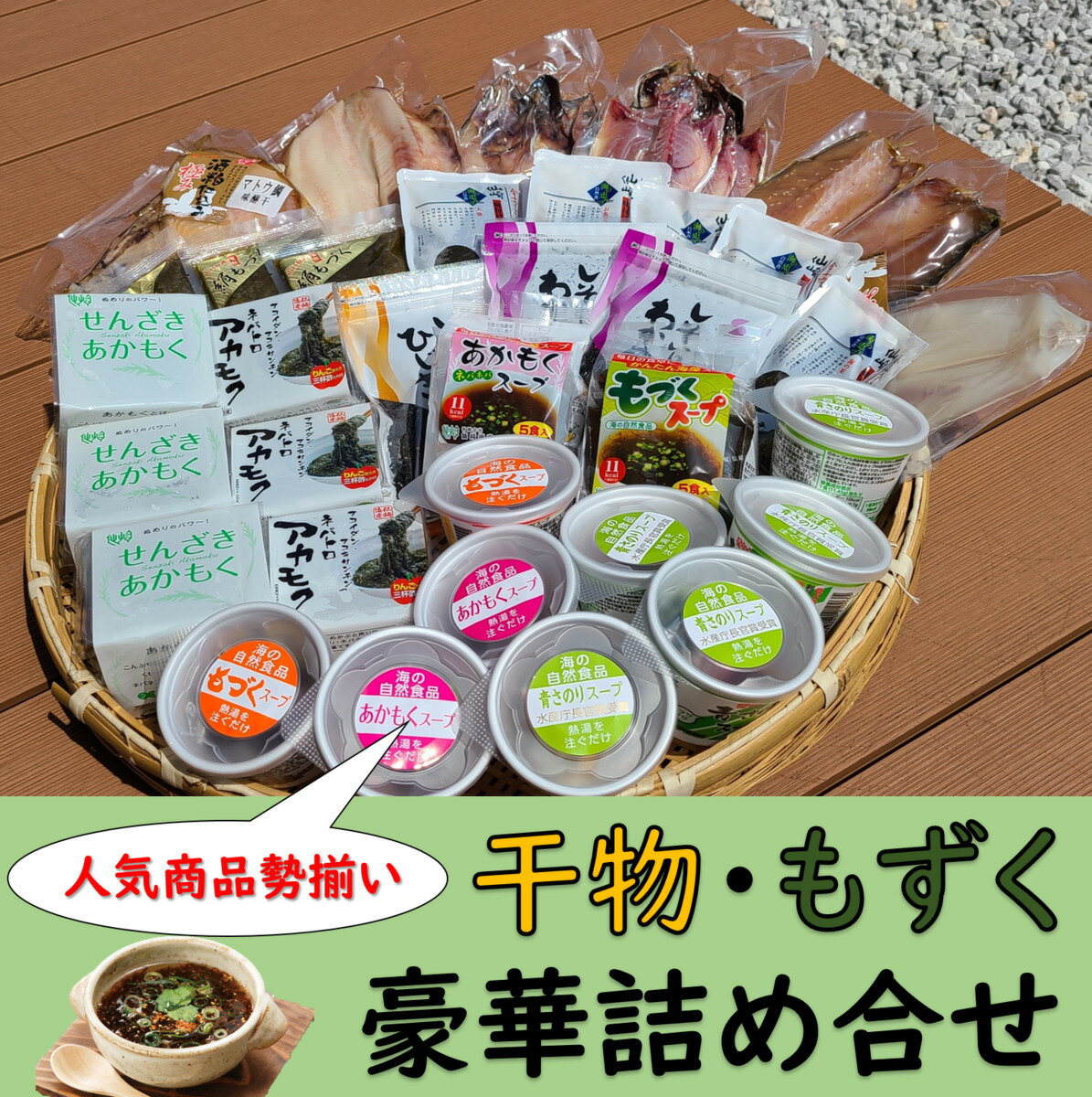 もづく もずく 干物 豪華 詰め合わせ セット 青さのり あかもく もづくスープ ふりかけ ひじき インスタント 低カロリー ヘルシー(1337)