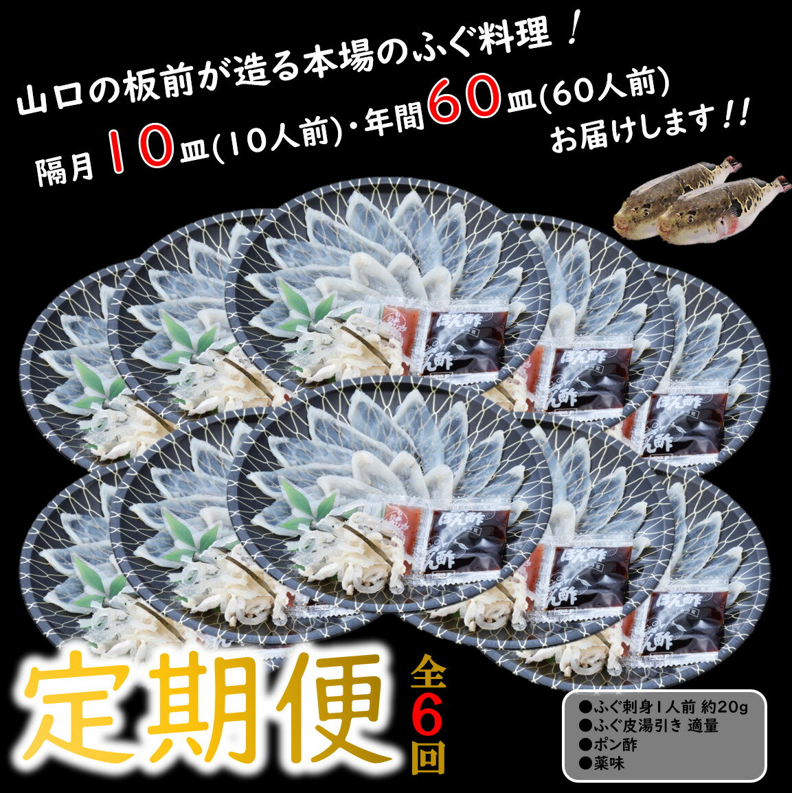 【ふるさと納税】とらふぐ ふぐ ふぐ刺し 刺身 定期便 コース 小分け 1人前【隔月10皿（10人前）×6ヶ月】(250001)