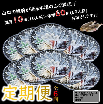 とらふぐ ふぐ ふぐ刺し 刺身 定期便 コース 小分け 1人前【隔月10皿（10人前）×6ヶ月】(250001)